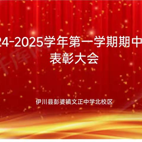 表彰催奋进，榜样促成长——文正中学九年级期中考试总结表彰会