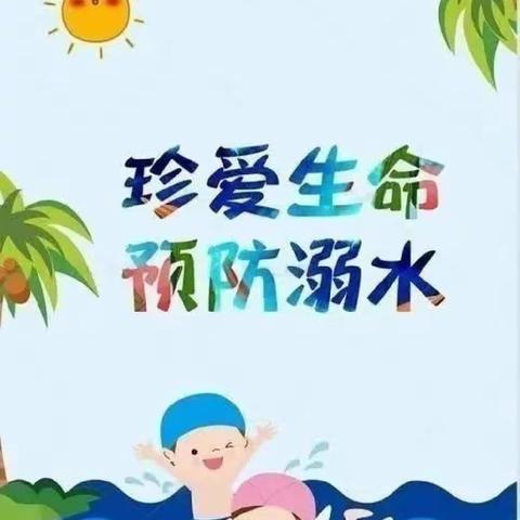 【安全“童”行，谨防溺水】向塘银河保育院防溺水安全演习