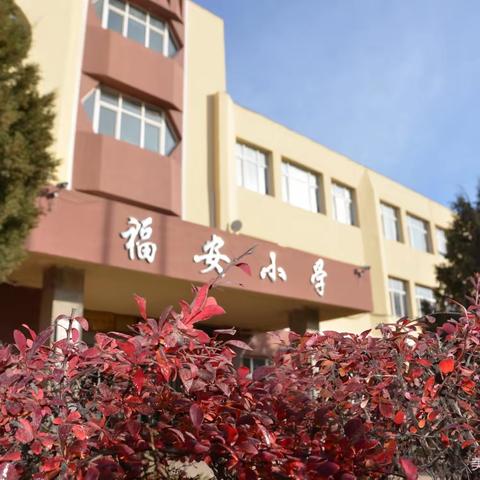 腾鳌镇福安小学一年级“零起点”教学情况公示