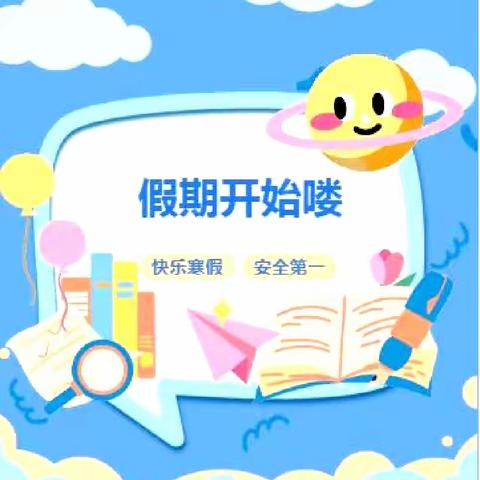 腾鳌中心校福安小学2023—2024学年度第一学期寒假工作安排