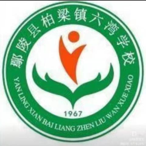 教以共进 研以致远一一柏梁镇六湾学校五年级语文组大单元集体备课活动