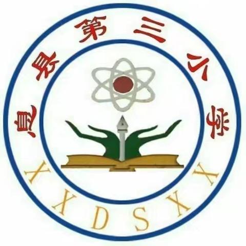 家长同学习，携手育新苗———息县第三小学秋季第一期家长课堂