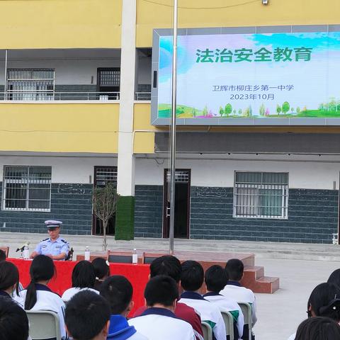 法治进校园，安全伴成长--卫辉市柳庄乡第一中学法制安全教育