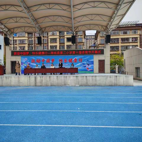 跃动中国梦，快乐健康行——南城县第二小学第十届体育节暨一年级亲子运动会篇