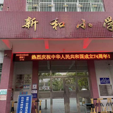 迎祖国华诞，颂华夏盛世——记新和小学庆国庆系列活动