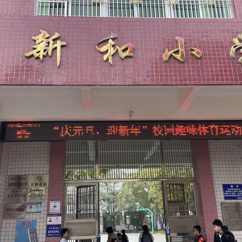 阳光.快乐.向上 ——新和小学“庆元旦，迎新年”趣味体育运动会