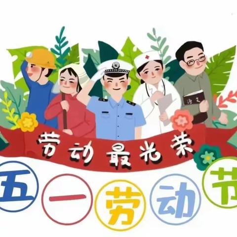 安上集小学五一劳动节放假通知