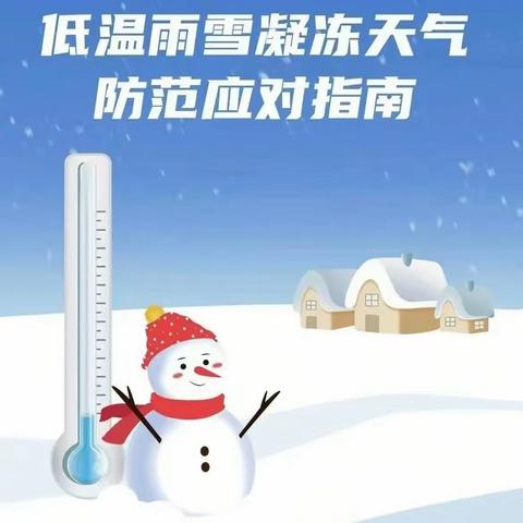 预防“雨雪低温等极端天气”温馨提示