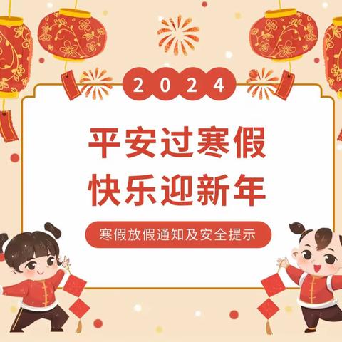 2024寒假放假通知及安全提醒    ——安上集小学