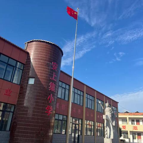 安上集小学举行“学会感恩，践行爱”主题升旗仪式