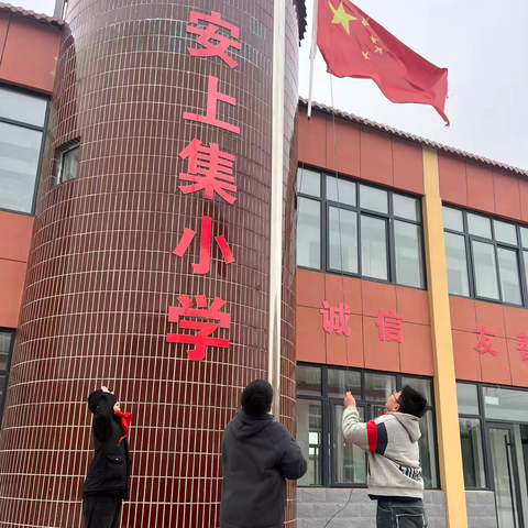 安上集小学举行第七次升旗仪式