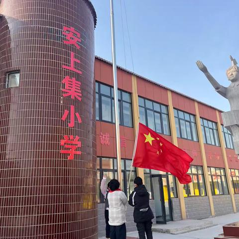 安上集小学举行第十次升国旗仪式