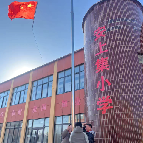 以梦为马，不负韶华 ‍——安上集小学第十四次升旗仪式