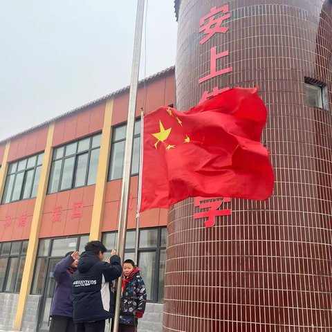 心怀热爱，向美而行 ‍——安上集小学第15次升旗仪式