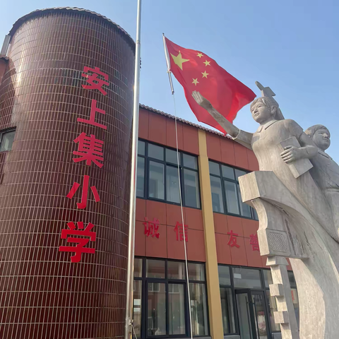 安上集小学2026春季学期第一次升旗仪式暨安全教育活动纪实