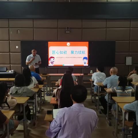 匠心如初  聚力续航--永安市民族中心小学2023年秋季新学期开学工作会议