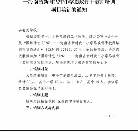 深耕思政研修，赋能跨学科育人——记“国培计划2026”海南省中小学思政骨干教师培训