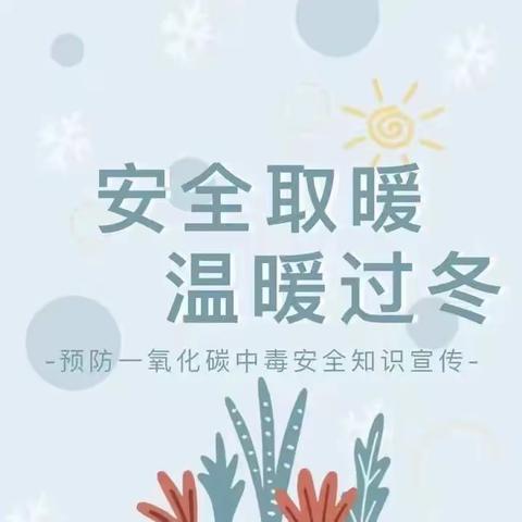 安全取暖，温暖过冬——高密市夏庄镇苓芝幼儿园预防一氧化碳中毒安全知识宣传