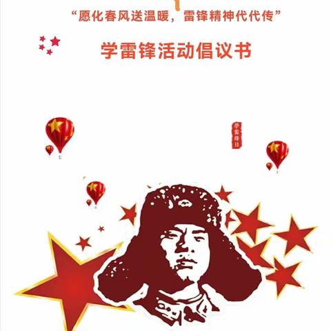 学习雷锋精神 让爱温暖春天——苓芝幼儿园学雷锋活动倡议书