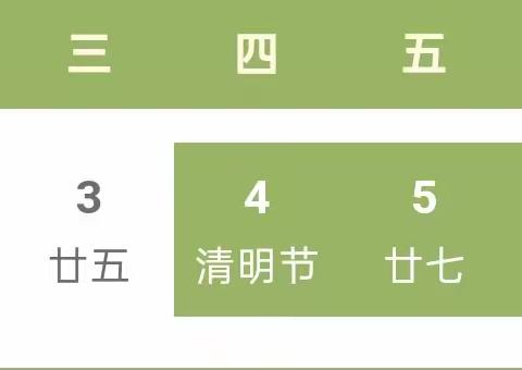 夏庄镇苓芝幼儿园2024年清明节放假通知及注意事项