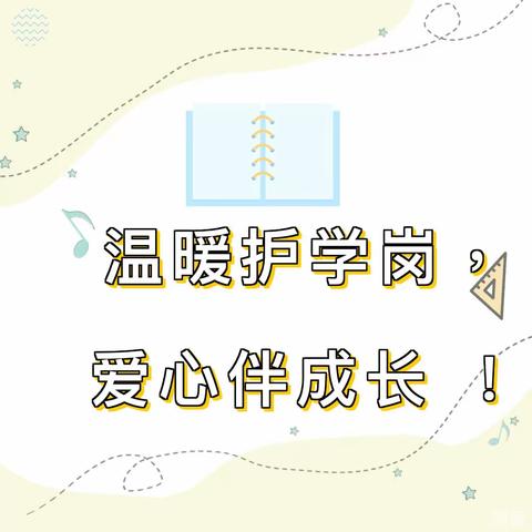 用心“护学” 为爱“站岗”——苓芝幼儿园爱心护学岗在行动