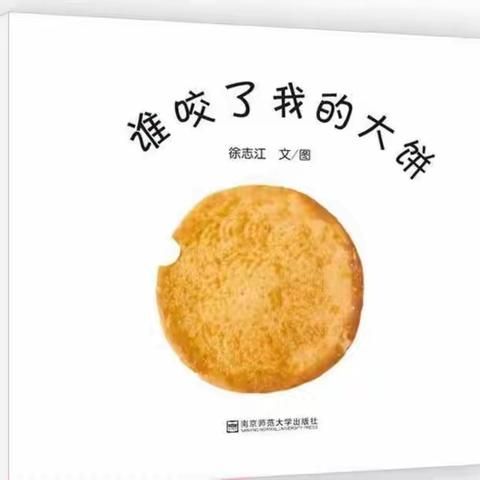 【绘本分享】——《谁咬了我的大饼》