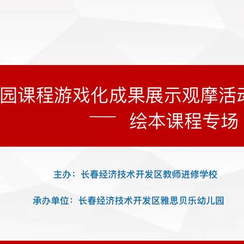 幼儿园课程游戏化成果展示观摩活动