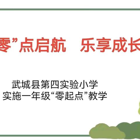 “零”点启航，乐享成长——武城县第四实验小学一年级2024年秋季学期“零起点”教学工作公示