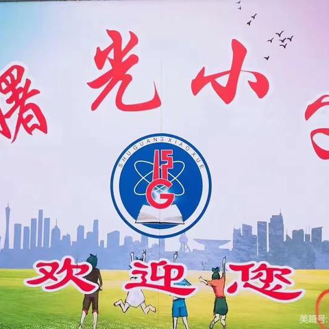 英韵飞扬 与you共享——富平县曙光小学英语朗诵会