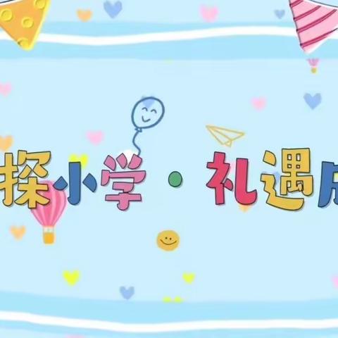 【花开有时•衔接有度】东方小学附设幼儿园参观东方小学游记