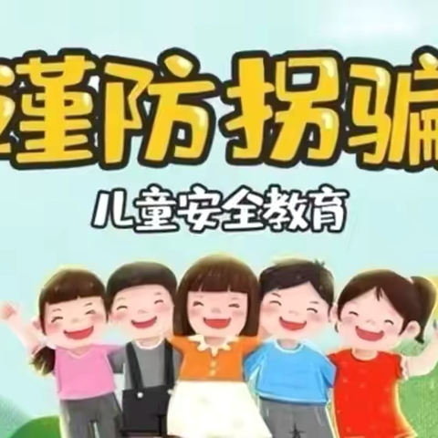 暨澄迈县白莲中心幼儿园 ‍2024年秋季防拐骗安全演练 ‍ ‍