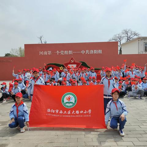 西工区大路口小学 “致敬第一党组 寻找多彩春天”红领巾大寻访活动