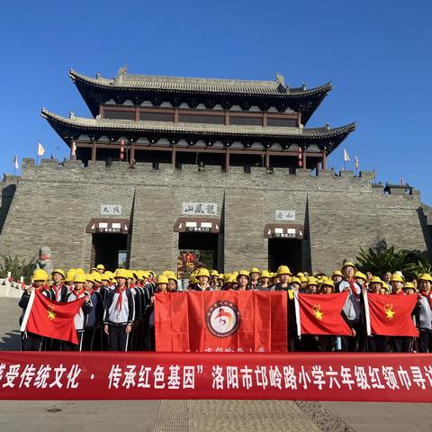 【感受传统文化·传承红色基因】洛阳市邙岭路小学六年级红领巾寻访活动