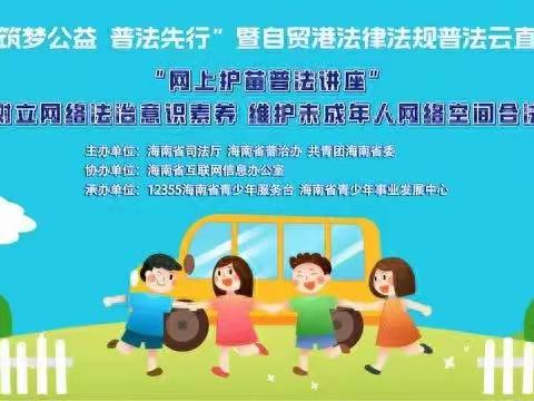 “筑梦公益 普法先行”——临高县东江小学普法宣传活动