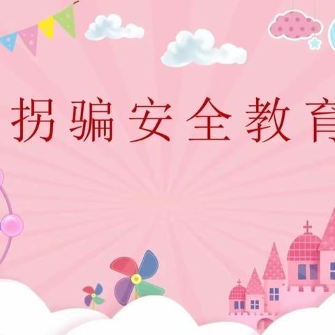 《防拐防骗，为爱护航》——科文旅新城之光幼儿园防拐骗安全演练活动