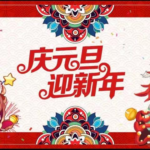 “同心筑梦，欢庆新年”——响堂中心小学迎新年系列活动