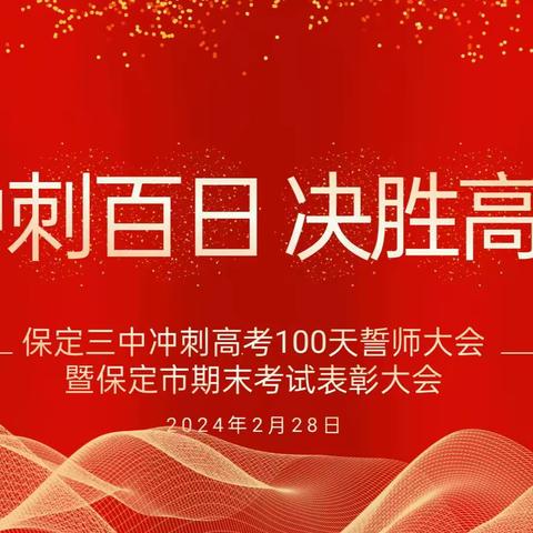 冲刺百日、决胜高考——保定三中高三年级百日誓师大会