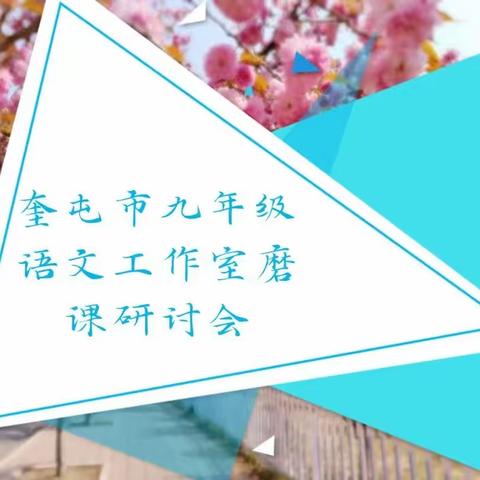 如切如磋，如琢如磨，活水源头，清渠如许——暨奎屯市九年级语文工作室网上磨课研讨