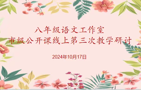 教以潜心，研以致远 —记奎屯市八年级语文工作室第三次教学研讨活动