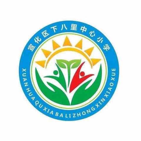 书香寒假 快乐劳动——下八里小学读书劳动活动