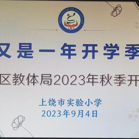 【党建＋督导】又是一年开学季一一上饶市实验小学迎区教体局督查组2023年秋季开学综合督查