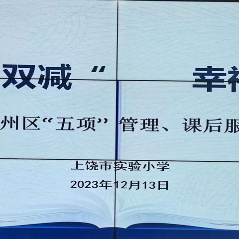 【党建＋督导】快乐“双减”   幸福启航一一上饶市实验小学迎信州区“五项”管理、课后服务考评