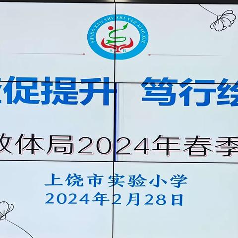 【党建＋督导】督查促提升   笃行绘新篇一一上饶市实验小学迎2024年春季开学综合督查