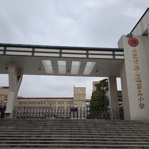 赏书香名校，品礼慧教育——东莞市茶山镇第三小学跟岗纪实