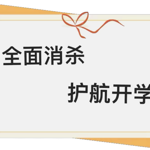 秋风有信，“幼”见归来——宿迁经开区康桥郦湾幼儿园开学净园篇