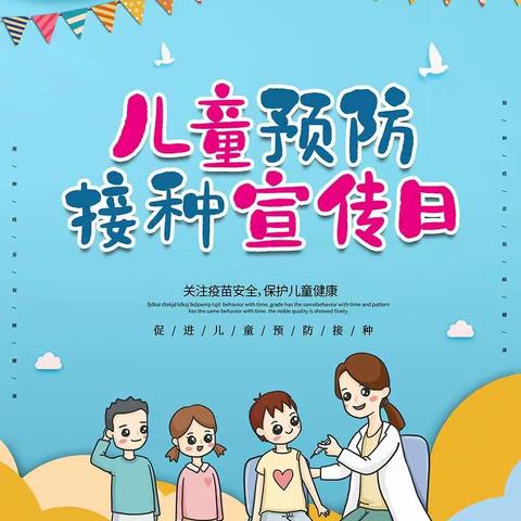 “主动接种疫苗，共享健康生活”——贵阳市第十幼儿园集团园全国儿童预防接种宣传日