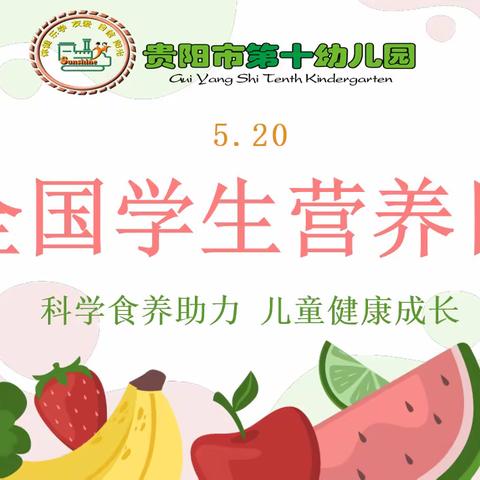 科学食养助力.儿童健康成长—贵阳市第十幼儿园集团园中国学生营养日