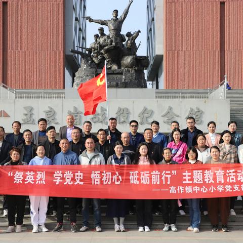 祭英烈 学党史 悟初心 砥砺前行——高作镇中心小学党支部红色主题教育活动