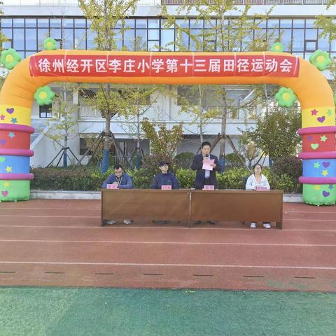 “承亚运精神 展少年风采”——徐州经开区李庄小学第十三届运动会开幕