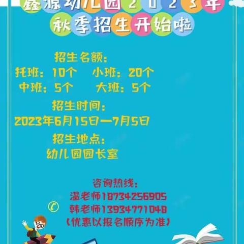 鑫源小学附属幼儿园2024春季招生简章